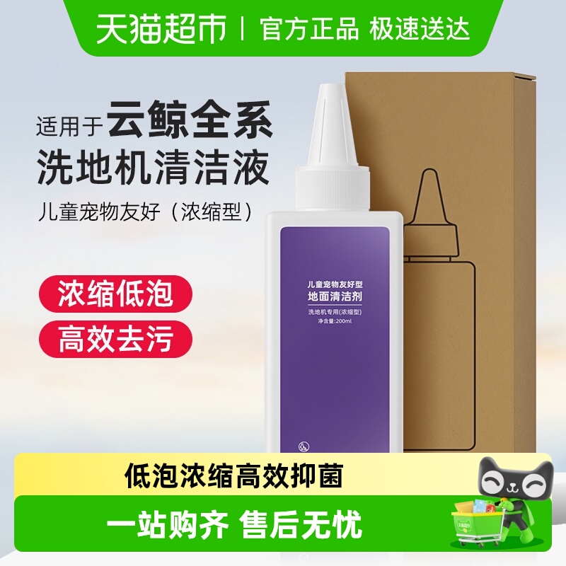 适用于云鲸儿童宠物友好型清洁液