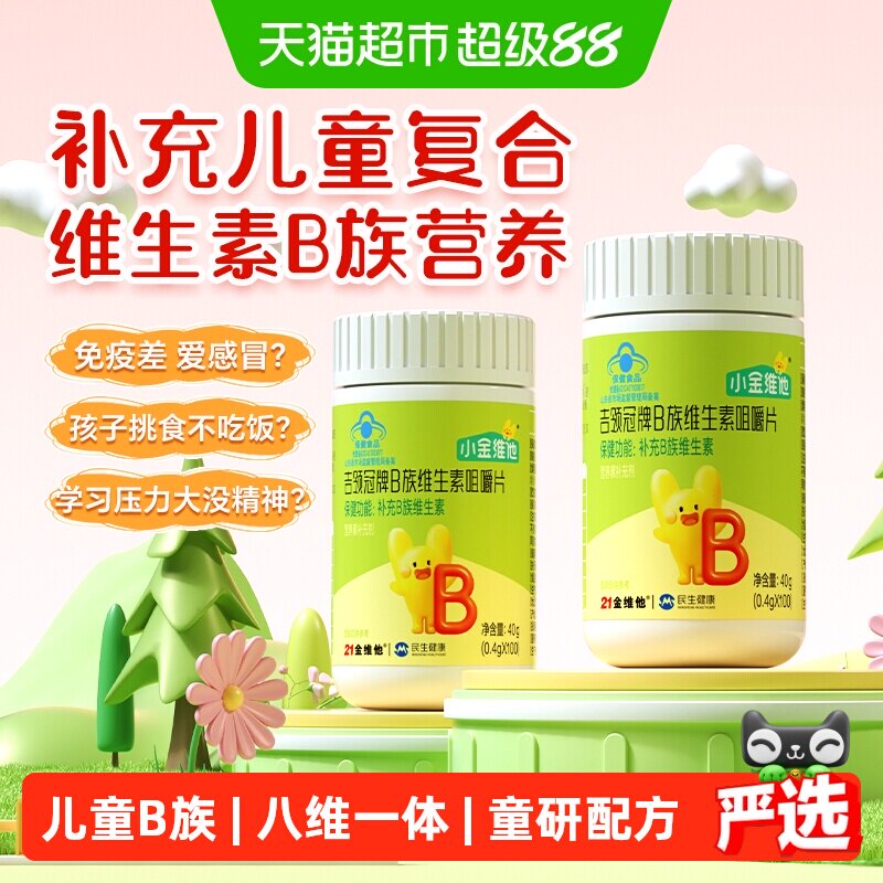 21金维他儿童多种复合维生素B族图片