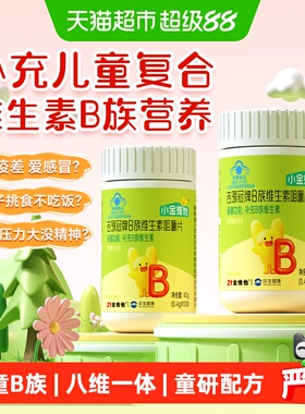 21金维他儿童复合维生素b族片多种b12 b2 b6青少年综合多维咀嚼片