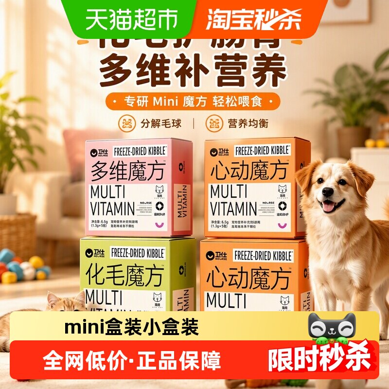 卫仕Mini魔方化毛维生素心动小盒装猫狗营养品