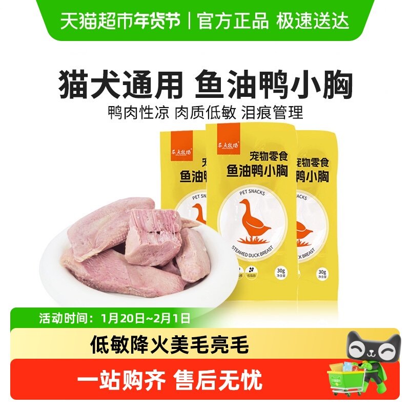鱼油鸭小胸宠物零食鸭胸肉狗狗吃猫咪水煮鸭肉缓解泪痕成幼犬湿粮,宠物/宠物食品及用品,猫零食罐,淘宝优惠券,粉丝福利购,淘宝优惠卷