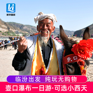 山西临汾出发 黄河壶口瀑布/小西天/广胜寺一日游含门票 天天发团