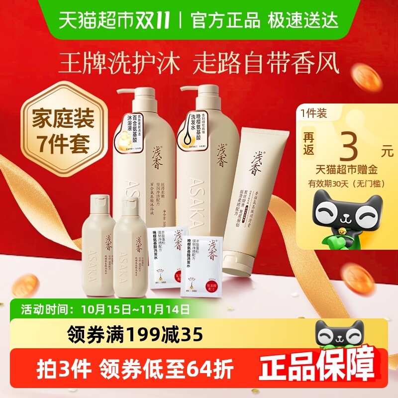 【加量不加价】浅香氨基酸洗护沐套装洗发水护发素沐浴露控油去屑