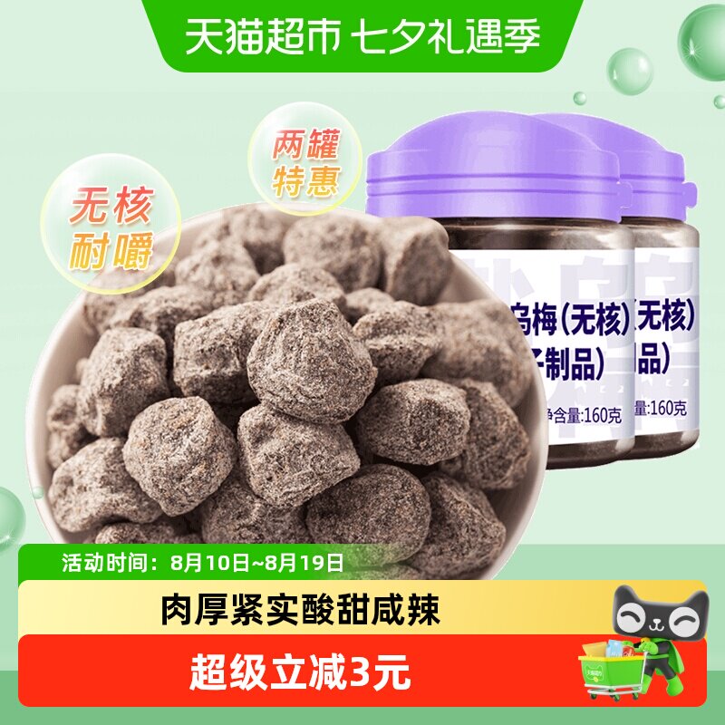 天喔无核盐津乌梅160g*2罐休闲蜜饯零食话梅李子制品酸甜梅子果肉