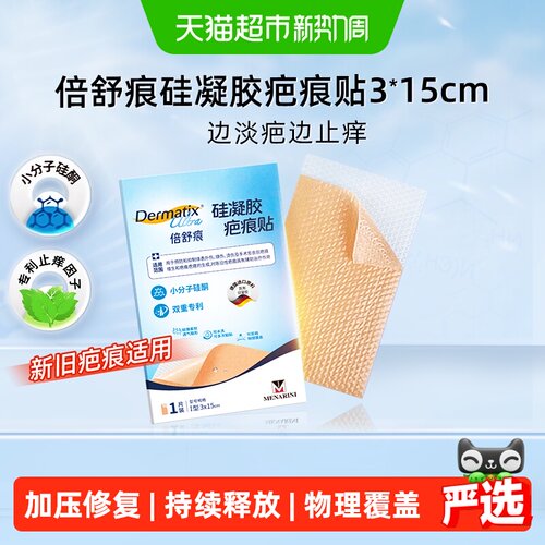Dermatix舒痕小分子硅酮疤痕贴