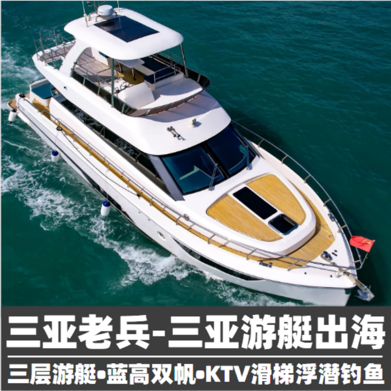 送航拍大滑梯三亚老兵三亚游艇出境内玩乐套餐