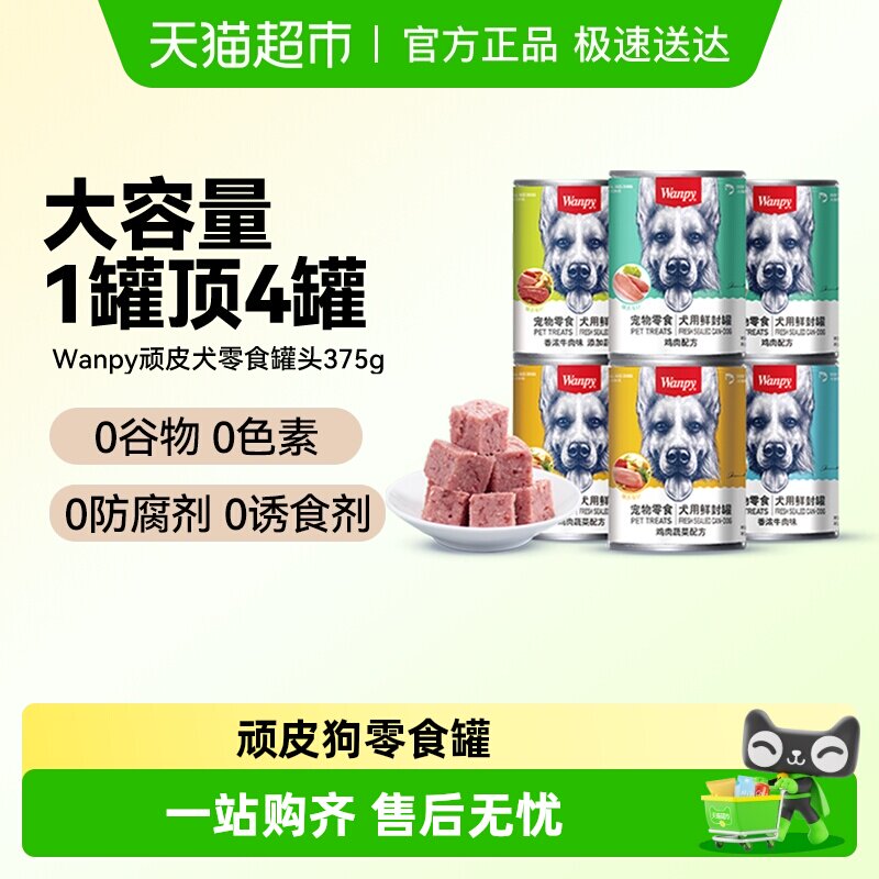 顽皮狗狗零食狗罐头营养湿粮拌饭增肥非主食牛肉宠物罐头