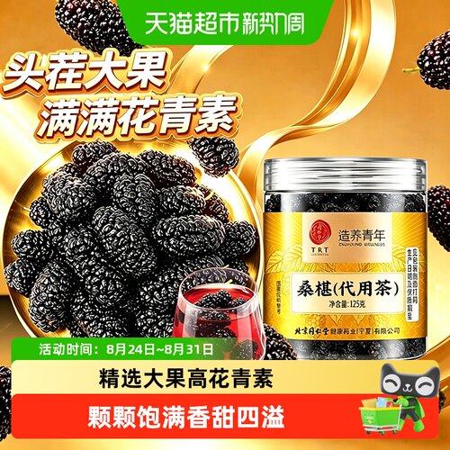 北京同仁堂桑葚干黑桑椹子