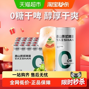 泰山啤酒原浆干啤0糖啤酒10度330ml*24听整箱装
