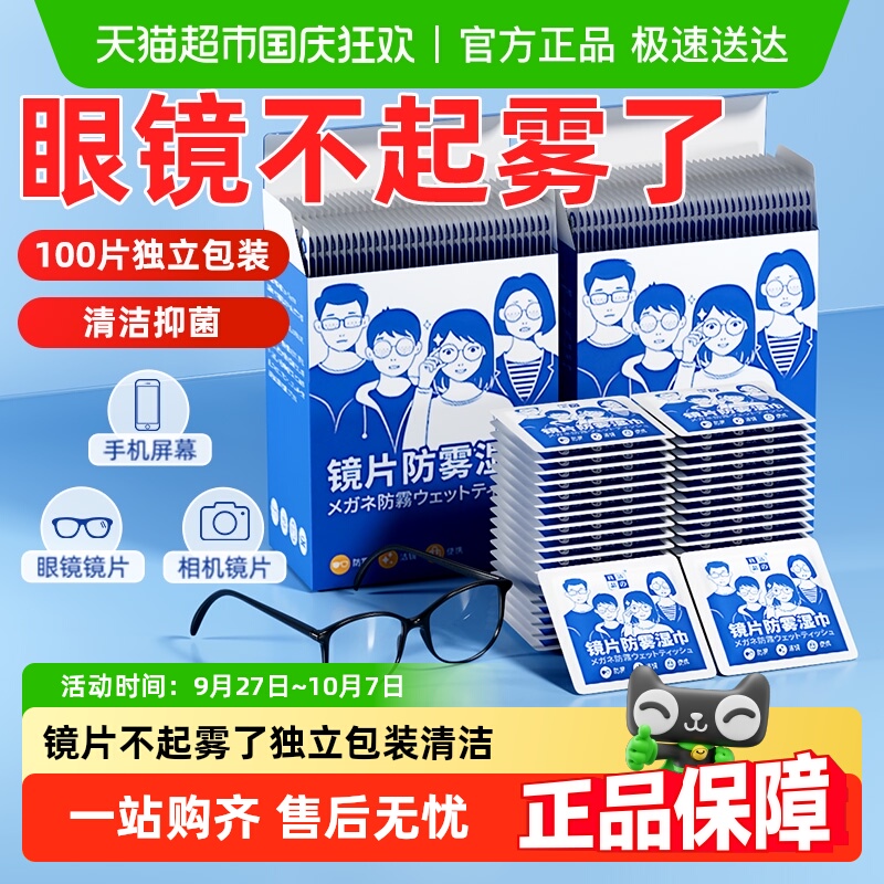 眼镜清洁防雾湿巾擦试不伤镜片