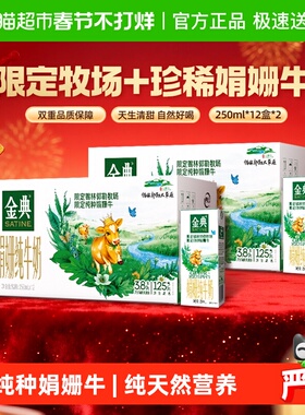【年货礼盒】金典娟姗双限定纯牛奶250ml*12盒*2箱3.8g优质蛋白
