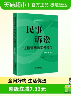 民事诉讼证据运用与实务技巧 (增订第二版) 法律出版社正版书籍