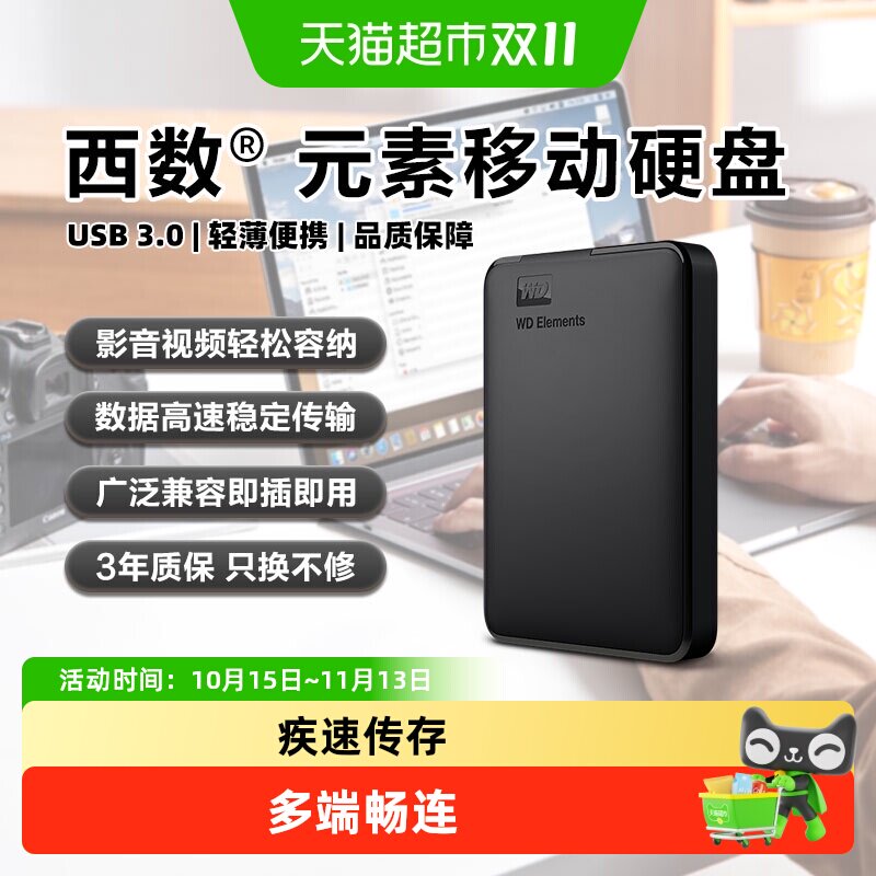 WD西部数据移动硬盘1t elements手机电脑高速机械大容量备份正品