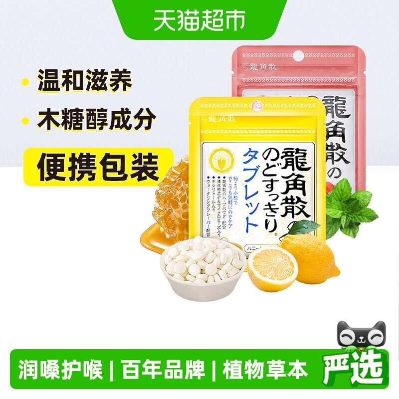日本进口龙角散蜂蜜柠檬+荔枝薄荷喉糖含片10.4g*2袋清凉滋润糖果