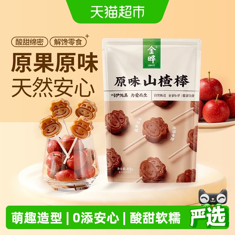 金晔原味山楂棒棒糖原果打浆无色素防腐剂独立分装儿童零食