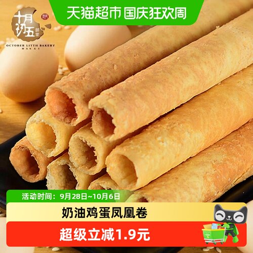 十月初五澳门风味奶油鸡蛋卷150g