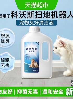芬朗适用科沃斯宠物抑菌清洁液