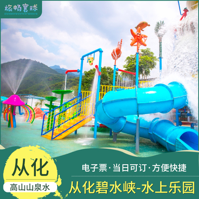 [广州从化碧水峡漂流-水上乐园门票]儿童水上乐园