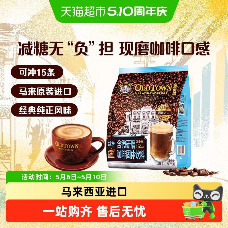 新品【进口】马来西亚旧街场白咖啡3合1微研磨咖啡减少糖15条速溶