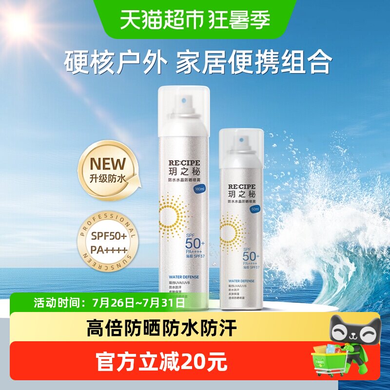 玥之秘防水防晒喷雾组合高倍防晒防紫外线spf50+防水防汗