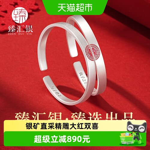 中国白银臻汇银情侣双喜古法手镯