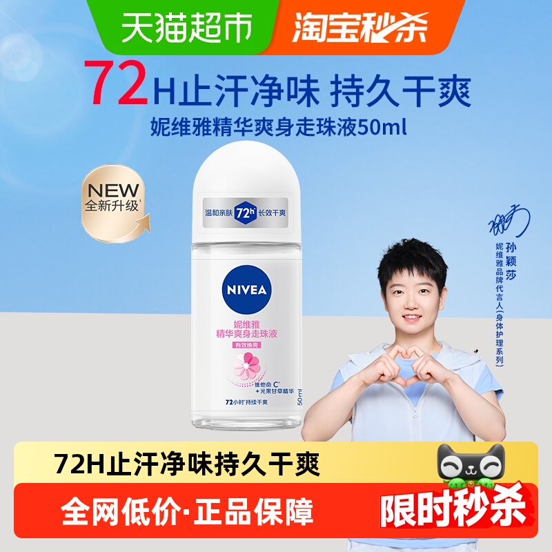 妮维雅精华爽身走珠液止汗露50ml