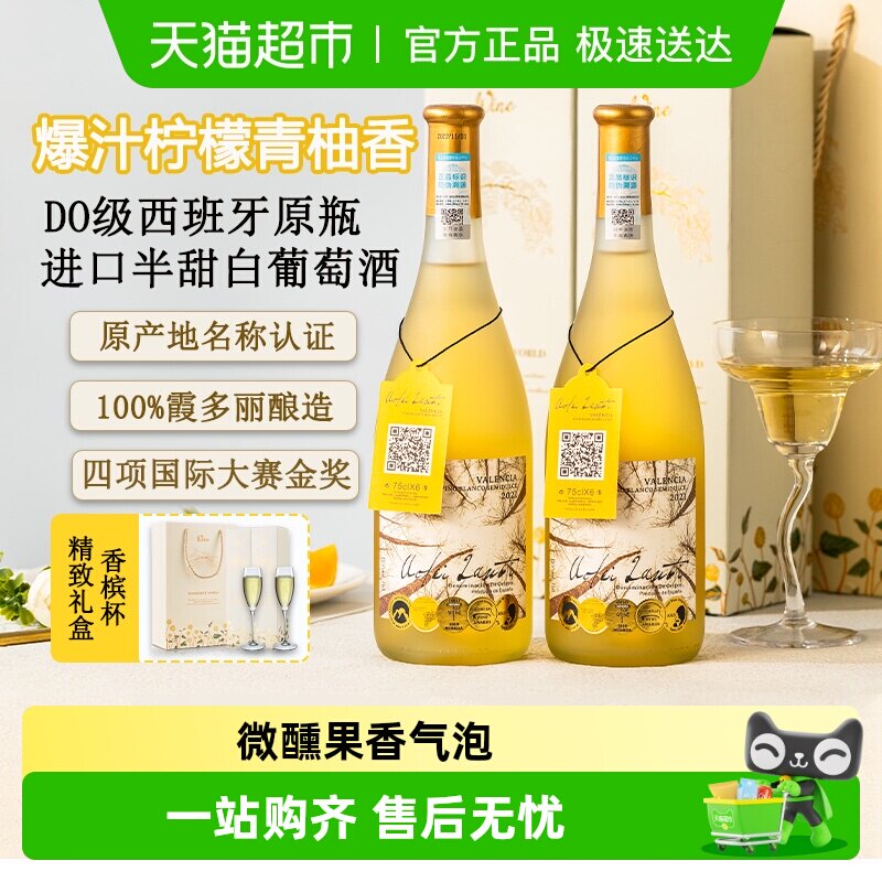 DO级西班牙进口瓦伦西亚半甜白葡萄酒整箱礼盒装附香槟杯