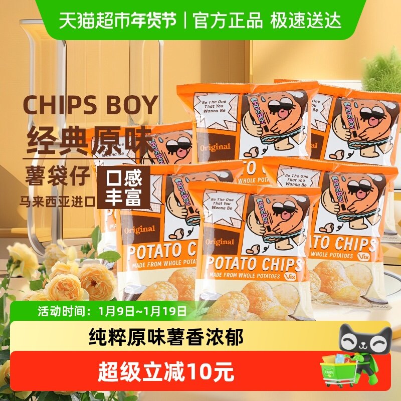马来西亚CHIPS BOY薯袋仔原味薯片60g*6网红薯片乐事追剧零食小吃