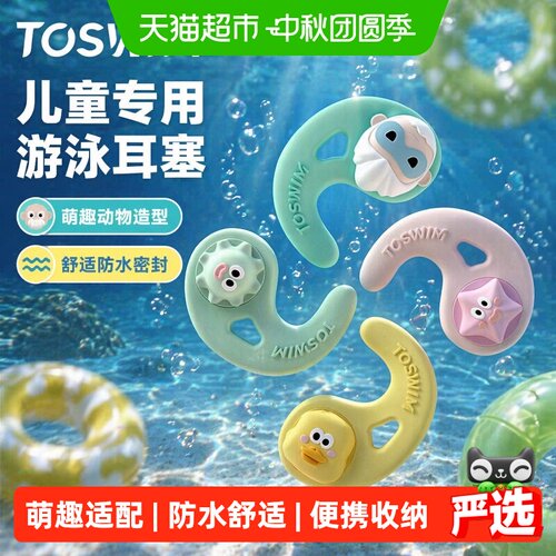 toswim拓胜儿童耳塞游泳舒适防水
