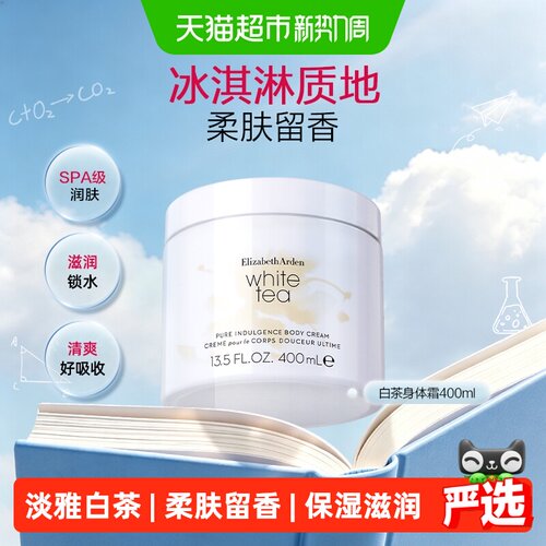 雅顿白茶身体霜400ml保湿滋润