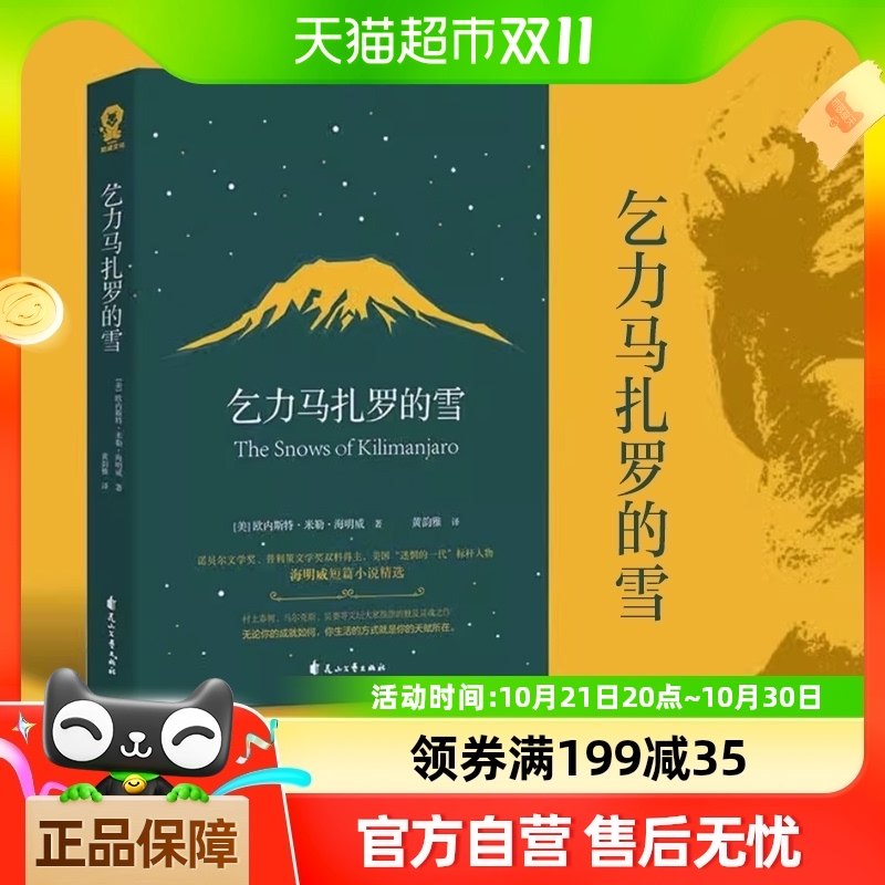 乞力马扎罗的雪 海明威短篇精选外国文学小说中小学读物新华书店