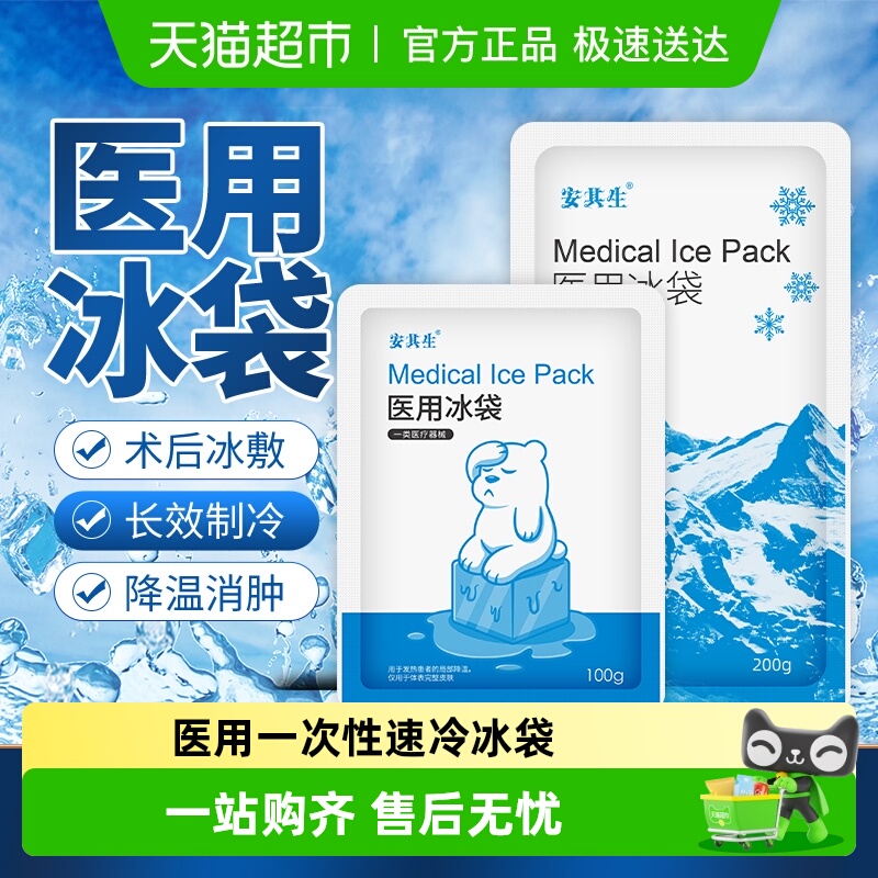 安其生医用一次性速冷冰袋冷敷消肿降温无需冷藏运动冰敷袋自冷包