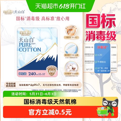 淘淘氧棉天山白消毒级氧棉卫生巾
