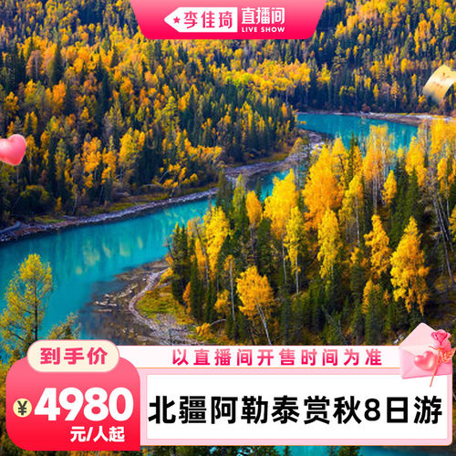 李佳琦直播间北疆赏秋8日