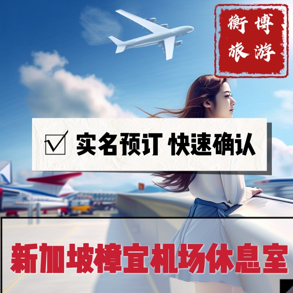 SIN新加坡樟宜国际机场贵宾厅机票增值产品