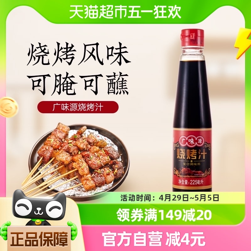 广味源烧烤汁225ml×1瓶