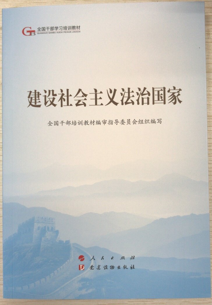 【官方正版】 建设社会主义法治国家 9787509911273 全国干部培训教材编审指导委员会组织编写 人民出版社