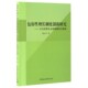 包容性增长制度创新研究 9787516194065 韩太平著