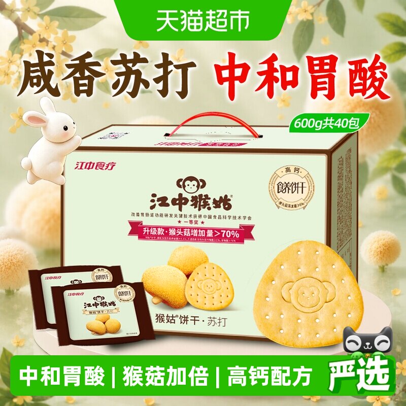 江中猴姑苏打饼干600g猴头菇养胃中和胃酸零食中秋礼盒送礼长辈