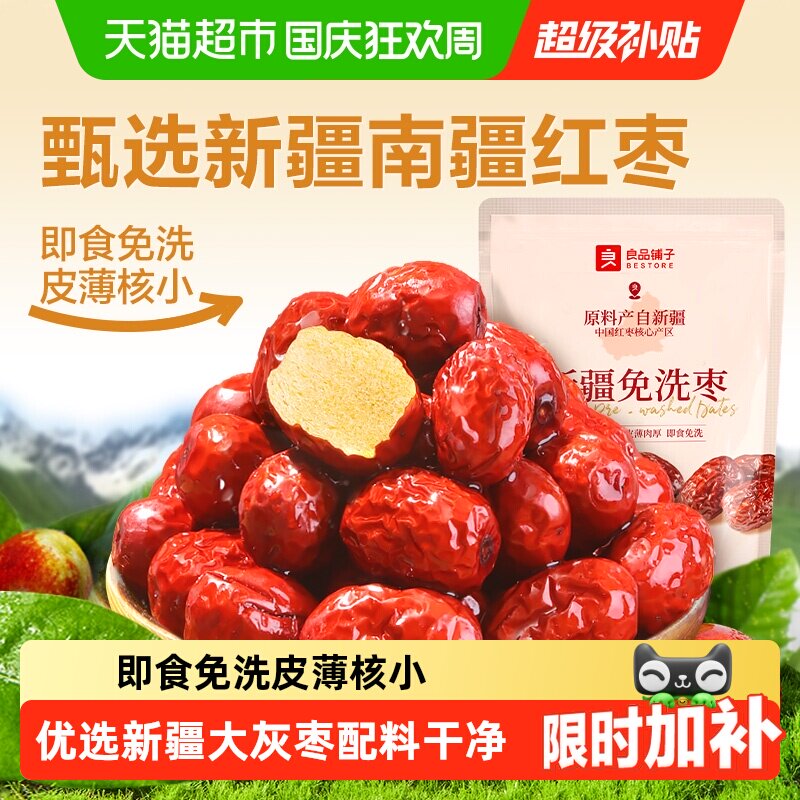 良品铺子新疆免洗枣南疆灰枣办公室送礼健康网红零食即食红枣