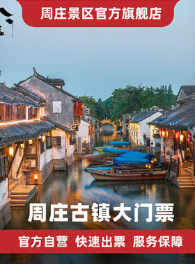 周庄-大门票