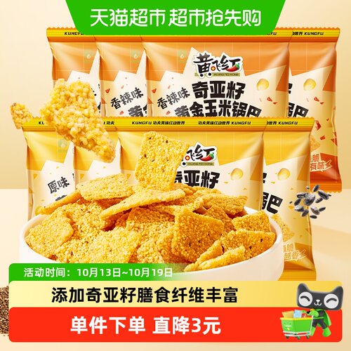 黄飞红奇亚籽谷物玉米黄金锅巴