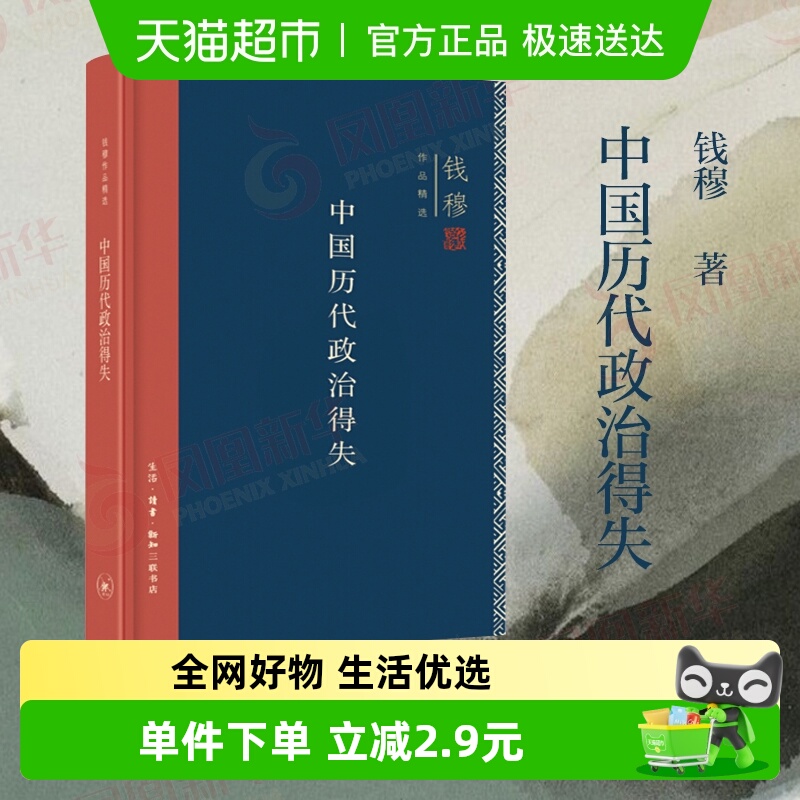 中国历代政治得失精装 钱穆著 总括中国历史政治精要大义新华书店