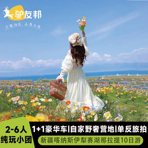 北疆纯玩小团10天