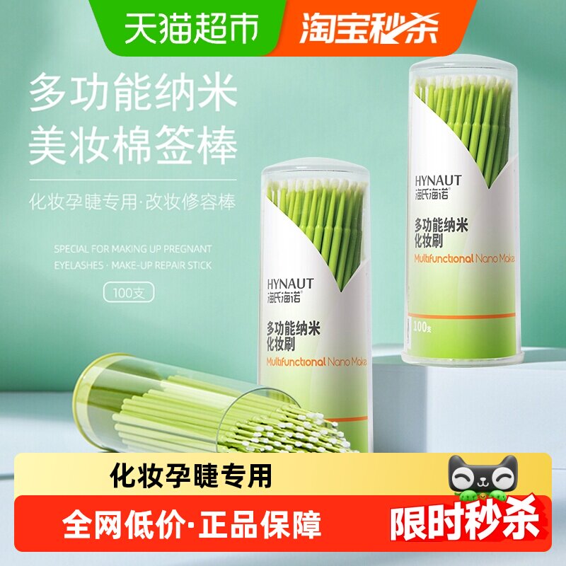 海氏海诺纳米棉签化妆专用擦眼线卸妆超细尖头棉棒清洁眼妆100支