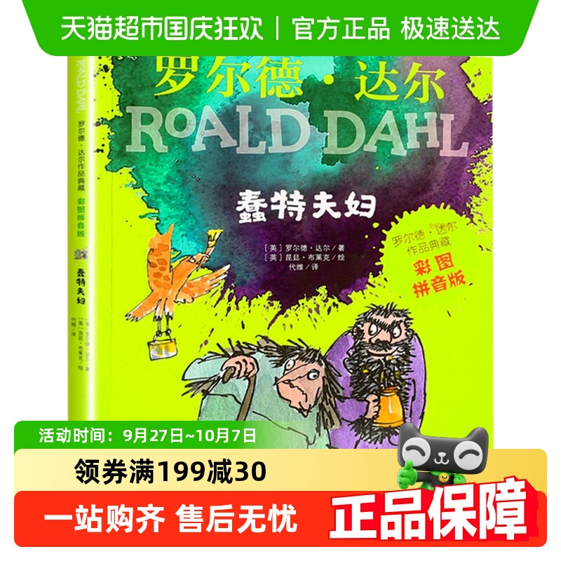 蠢特夫妇彩图注音版罗尔德达尔