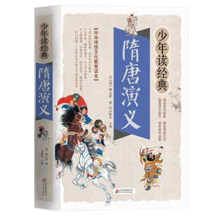 隋唐演义正版书籍白话文版青少年读经典隋朝唐朝史英雄故事中国古代历史文学名著课外阅读青少原著全套五代十国英杰传小学生现代文