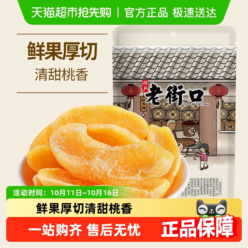包邮老街口黄桃干即食黄桃果干桃肉果脯蜜饯桃子干酸甜小零食