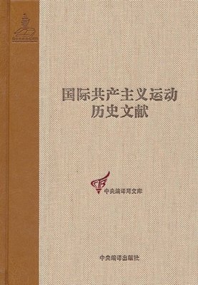 共产国际第七次代表大会文献（1）：国际共产主义运动历史文献57