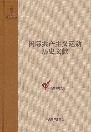 正版包邮 国际共产主义运动历史文献-57王学东书店政治书籍 畅想畅销书